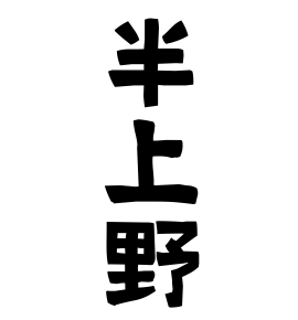 半上野