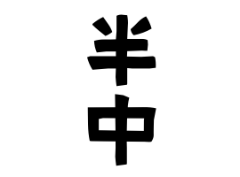 半中