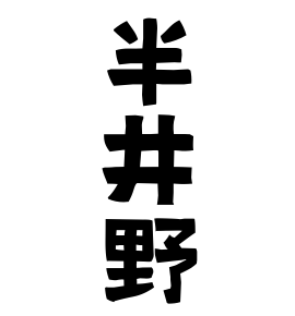 半井野