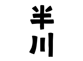 半川