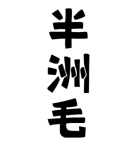 半洲毛
