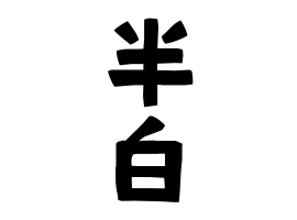 半白
