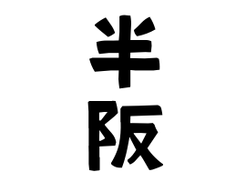 半阪