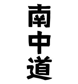 南中道