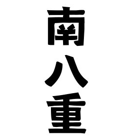 南八重