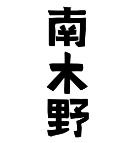 南木野