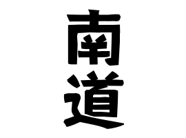 南道