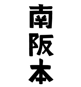南阪本