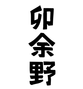 卯余野