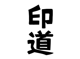印道