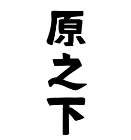 原之下