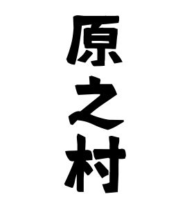 原之村