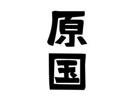 原国