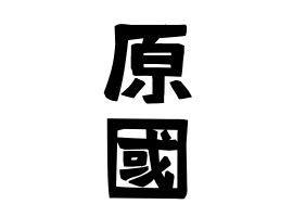 原國