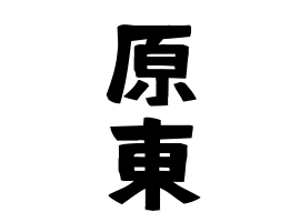 原東