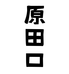 原田口