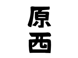 原西
