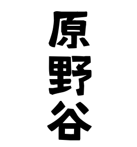 原野谷