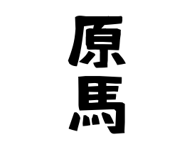 原馬