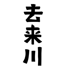 去来川