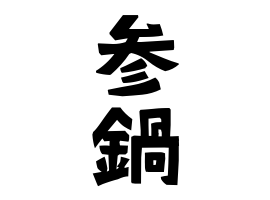 参鍋
