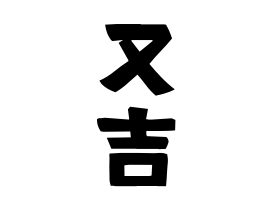 又吉