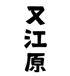 又江原