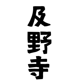 及野寺