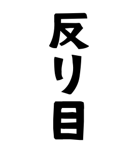反り目 そりめ さんの名字の由来 語源 分布 日本姓氏語源辞典 人名力