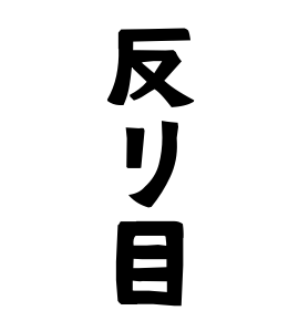 反リ目