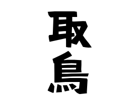 取鳥