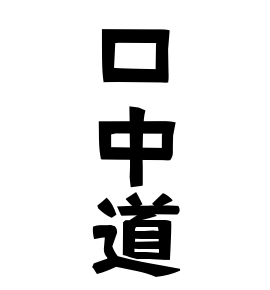 口中道