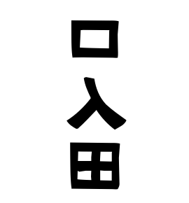 口入田
