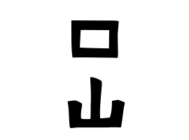 口山