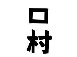 口村