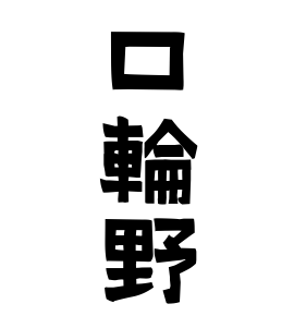 口輪野