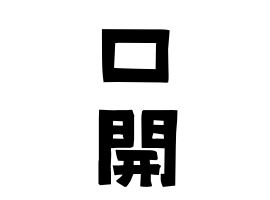 口開