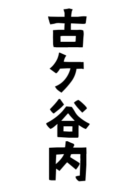 古ケ谷内