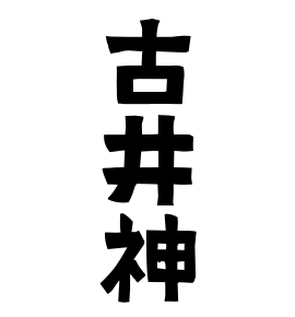 古井神