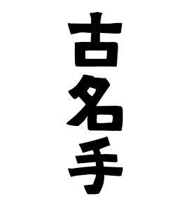 古名手