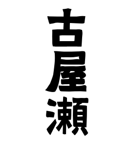 古屋瀬
