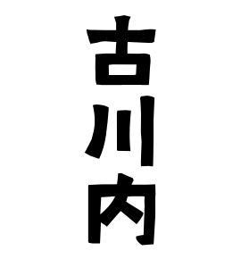 古川内