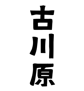 古川原