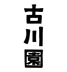 古川園