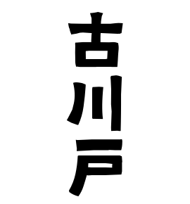 古川戸