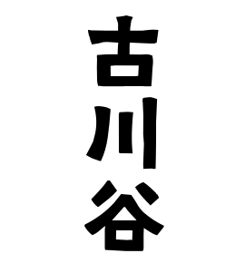 古川谷