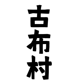 古布村 こうむら さんの名字の由来 語源 分布 日本姓氏語源辞典 人名力