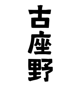古座野
