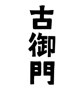 古御門 さんの名字の由来 語源 分布 日本姓氏語源辞典 人名力
