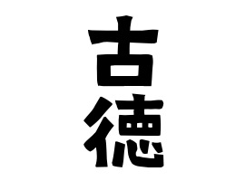 古徳